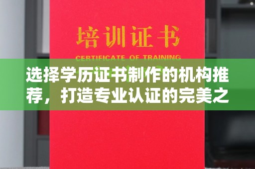 长岭选择学历证书制作的机构推荐，打造专业认证的完美之选